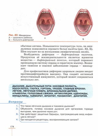 читать учебник для 8 классов под авторством колесова д.в., маша р.д., беляева и.н. биология. раздел человек 2016
