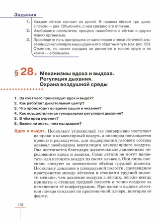 читать учебник для 8 классов под авторством колесова д.в., маша р.д., беляева и.н. биология. раздел человек 2016