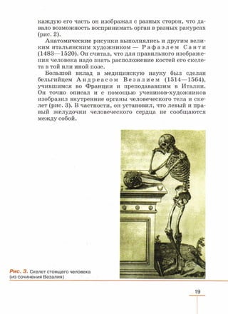 читать учебник для 8 классов под авторством колесова д.в., маша р.д., беляева и.н. биология. раздел человек 2016