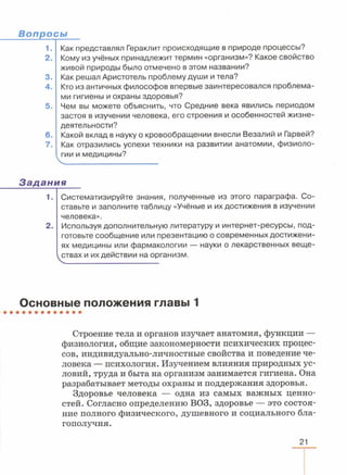 читать учебник для 8 классов под авторством колесова д.в., маша р.д., беляева и.н. биология. раздел человек 2016
