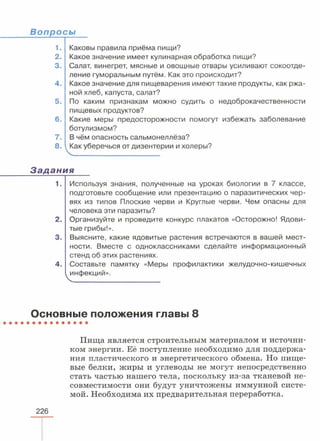 читать учебник для 8 классов под авторством колесова д.в., маша р.д., беляева и.н. биология. раздел человек 2016