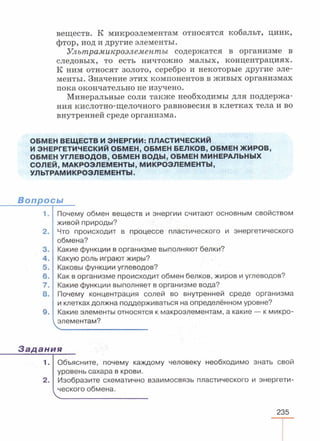 читать учебник для 8 классов под авторством колесова д.в., маша р.д., беляева и.н. биология. раздел человек 2016