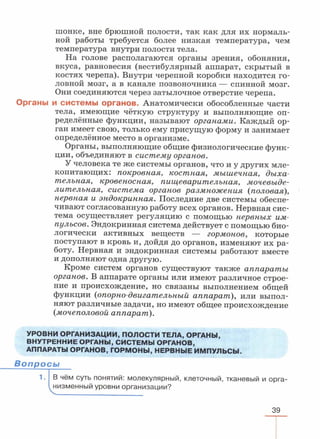 читать учебник для 8 классов под авторством колесова д.в., маша р.д., беляева и.н. биология. раздел человек 2016