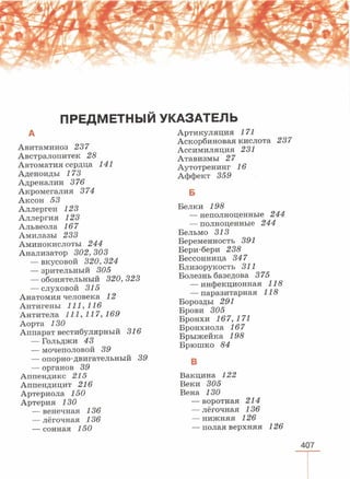 читать учебник для 8 классов под авторством колесова д.в., маша р.д., беляева и.н. биология. раздел человек 2016