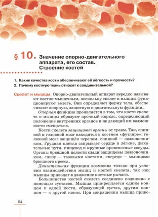 читать учебник для 8 классов под авторством колесова д.в., маша р.д., беляева и.н. биология. раздел человек 2016