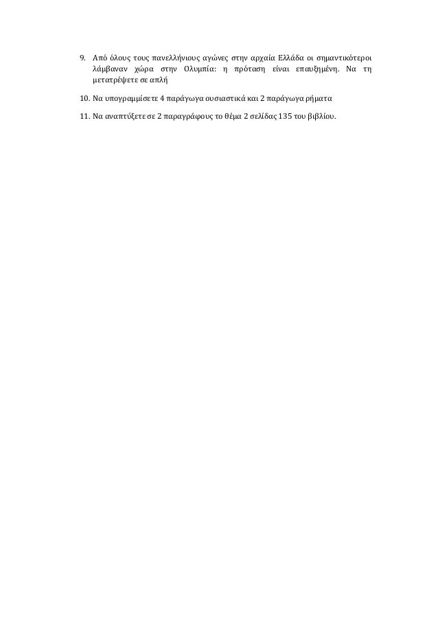9. Από όλους τους πανελλήνιους αγώνες στην αρχαία Ελλάδα οι σημαντικότεροι
λάμβαναν χώρα στην Ολυμπία: η πρόταση είναι επα...