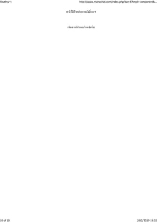 เอวํก็มีด้วยประการดังนี้แล ฯ
(พิณพาทย์ทําเพลงโอดเชิดฉิ่ง)
กัณฑ์กุมาร http://www.mahachat.com/index.php/kan-8?tmpl=component&...
10 of 10 26/5/2559 19:52
 