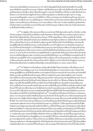 สนิททรงพระสุบินนิมิตผิดประหลาดลามกธรรมว่า เอโก ปุริโส ยังมีบุรุษผู้หนึ่งนั้นเติบโตดําลํ่าสันเห็นพิลึก ผิวกายดําเป็น
หมอกหมึกมืดดังมหาเมฆดูนี่โกกเกกเก่งฉกาจปริทหิตฺวา นุ่งผ้าย้อมฝาดคาดกาสาว์สักกะสัน พันเป็นเกลียวเหนี่ยวเหน็บรั้ง คาด
พุงจั้งมั่งทะมัดทะแมง ปิลนฺธิตฺวา ทัดดอกไม้แดงทั้งสองหูดูสง่า อาวุธหตฺโถ มีหัตถ์เบื้องขวานั้นถือดาบคมเขียวเป็นมันปลาบละ
เลื่อมแสง แกว่งกวัดฉวัดเฉวียนวิ่งวู่จู่เข้ามาถึง ถีบทวารตึงทําลายลู่ ตชฺเชนฺโต กระทืบเท้าตะคอกขู่คํารามสําราก ฉวยชฎา
นางกระชากฉุดให้หลุดพลัด รวบพระกรกระหวัดทั้งซ้ายขวา ให้พระนางเธออุตตานภาพ ฟาดด้วยดาบเหวี่ยงลงตรงพระพาหา
ทั้งสองซ้ายขวาขาดเป็นสิน พระกรกระเด็นดิ้นอยู่แดดาน แล้วมิหนําซํ้าแขวะคว้านควักพระนัยน์เนตรทั้งสองปลิ้นให้วิ่นหวะอุรํ
ภินฺทิตฺวา เอาดาบฉะเชือดพระทรวงล้วงชําแหละแหวะหาพระหทัยพระนางนั้น ตสฺสา วิรวนฺติยา จนสุดสิ้นพระสุรเสียงสําเนียง
กรี๊ดกรีดวะหวีดหวาด ชายนั้นก็ประลาดแล่นไปมีหยาดพระโลหิตไหลละลุมลง สะดุ้งพระองค์ออกพระโอษฐ์โลดลอยพลอย
ผวาตื่นขึ้นทันที ในปัจฉิมราตรีนั้นแล ฯ
(3) สา ปพุชฺฌิตฺวา เมื่อนางพระยาผวาตื่นตระหนกตกประหม่าไม่มีขวัญ พระทัยนางเธอไหวหวั่นหวีดหวาด เจียน
หัวใจจะขาดอยู่ร่อแร่ สําคัญว่าเป็นแม่นแท้เหมือนความฝัน จึงสอดพระกรพัลวันลูบไล้หาพระกายายังปรากฏ จึงกําหนดแน่ว่า
นิมิต เอ๊ะอัศจรรย์จิตจริงเจียวสิหว่า จึงทรงพระจินตนาโดยเหตุ ว่าโอ้โอ๋อาเพศช่างผิดผวน มิบังควรเคยนิมิต ก็มาวิปริตผิด
ประหลาด จนตกไร้นิราศรัตน์บุรีเรือนจันทน์ ออกมาโศกศัลย์แสนทรพล เข็ญใจจนเหลือลําบาก แล้วมิหนําซํ้าจะยากระยํายับไป
ถึงไหน จะยื่นหน้าไปหาใครในกลางป่า ที่จะเป็นโหรารู้ทํานายทายทัก ให้แจ้งประจักษ์ว่าร้ายหรือดีไม่มีเนตร เห็นแต่พระปิ่น
ปกเกศผู้เพื่อนเข็ญ ท้าวเธอก็เป็นมิ่งมงคลฆราวาส คิดแล้วก็ลุกขึ้นจากอาสน์โอบอุ้มประคอง พระเจ้าลูกทั้งสองสายสุดสวาท
ประโลมให้ไสยาสน์หลับสนิทแล้วนางแก้วก็เสด็จมายังพระอาศรมบรมราชสามี น้อมพระเกศศีรษะมาโนชญ์ขออธิกรณ์โทษ
ทางคํานับทรงขยับยกพระกรขึ้นเคาะพระทวารดังกะเกาะก้องกึง ศัพท์สําเนียงสนั่นลั่นถึงพระกรรณตระหนัก ท้าวเธอจึงตรัส
ออกมาว่า โก เอโส ใครนั่นหนาใครนั่นสิหว่า พระพุทธิเจ้าข้าเกล้ากระหม่อมฉันมัทรี เอ๊ะเจ้ามาไยเวลาป่านฉะนี้พระน้องเอ่ย ผิด
เวลากาล ฤาเจ้าลืมคําปฏิญาณแรกนิยมว่าจะไม่คบหาสมาคมกันเป็นเชิงชั้นฉันฆราวาส เวลานี้นี่ก็ผิดประหลาดอยู่แล้วนะเจ้า ไย
เล่าจึงล่วงมา พระพุทธิเจ้าข้า เกล้ากระหม่อมฉันฝันพิกล จึงร้อนรนเป็นธุระครั้นว่าจะนิ่งเฉยเลยละก็เกรงว่าจะลืมหลง มานี่หวัง
จะให้พระองค์ทรงทํานายทายทัก อ้อกระนั้นดอกหรือพระน้องรัก เจ้าฝันประการใด อย่าเข้ามาข้างในนั่งอยู่แต่นอก บอกความ
ฝันเข้ามาเถิดนะพี่จะช่วยทํานาย สมเด็จพระมัทรีเธอก็ทูลถวายพระสุบินสิ้นทุกประการ แดพระราชสมภารนั้นแล
(4) โส โพธิสตฺโต ปางนั้นสมเด็จพระหน่อชินวงศ์องค์โพธิสัตว์เงี่ยพระโสตสดับอรรถตั้งแต่ต้นจนอวสาน ก็
ทรงทราบด้วยพระอนุมานปัญญาบารเมศว่า เสฺววันรุ่งพรุ่งนี้จะมีเหตุด้วยปฏิคาหก ยาจกจะมารับพระราชทาน โอ้สงสารด้วย
สองพระลูกเจ้าผู้เพื่อนยาก พรุ่งนี้เช้าเจ้าจะพลัดพราก พราหมณ์จะพาไปไกลจากอกพระบิดาแล้วสงสารด้วยนางแก้วเกศกษัตริย์
มัทรีเอ่ย จะเสวยพระทุกข์เพียงพินาศด้วยสองดรุณราชปิโยรสร่วมฤทัย ครั้นอาตมจะอาลัยหลงอยู่ด้วยความรัก ไหนจะหัก
เสน่หาให้เหือดหาย ด้วยอาตมจะมุ่งหมายพระโพธิญาณทานธุระจะเริดร้าง แม้อาตมจะทํานายทางบุพพนิมิตแต่ตามจริง ไหนนาง
จะทอดทิ้งพระลูกเล่าด้วยอาลัย ก็จะเป็นพาหิรกภัยแก่โพธิญาณ จําจะทํานายด้วยโวหารให้เหตุหาย จึงมีสุนทราธิบายด้วยพระ
ปัญญา ว่า ดูกรมัทรี เป็นเหตุทั้งนี้ด้วยเจ้าเป็นนางกษัตริย์เคยเสวยไอศุริยสมบัติอันอุดมเจ้าเคยสถิตบรรทมพระยี่ภู่อ่อนลออ
สําอาง ยามเมื่อเจ้าจะโสรจสรงเสวยล้วนแต่เครื่องสุพรรณภาชน์ ยามเมื่อเจ้าเยื้องยุรยาตรก็มิได้ย่างลงเหยียบดินกระเดื่องใจบัดนี้
เจ้ามาตกไร้นิราศปราศจากที่อันเจริญ ออกมาโศกศัลย์แสนกันดารเดินในดงดอนต้องแดดลมเสวยแต่ผลไม้อันเปรี้ยวขมเฝื่อน
ฝาด นอนเหนือใบไม้ลาดล้วนละอองทราย เทพยเจ้าย่อมยักย้ายซึ่งราศี ธาตุทั้งสี่นั้นวิปริต จึงเสวยสุบินนิมิตผิดประหลาดลามก
เจ้าจะสะดุ้งตกพระทัยไปไยมี จงกลับไปยังคันธกุฎีโดยสําราญ ส่วนสมเด็จพระมัทรีรับสุนทรสาส์นใส่เกศา ถวายบังคมลามา
ยังพระอาวาส พออรุณโอภาสรุ่งเรืองจํารัสฟ้า ฝูงสกุณาออกหากินบินเกริ่นก้องร้องอยู่แจ้วๆ พระนางก็ประโลมปลุกพระลูกแก้ว
ทั้งสองราเยาวเรศว่าเจ้าผู้ดวงนัยน์เนตรทั้งคู่ของแม่นี่นา ลุกขึ้นเถิดอย่านอนสายพระพักตราจะหมองศรี เธอจึงอุ้มแก้วกัณหาชาลี
ขึ้นใส่ตัก วักเอาวารีมาโสรจสรงสําอางองค์เอี่ยมละออง ทรงชโลมขมิ้นทองประเทืองผิวให้ผ่องผัด มุ่นพระเกศจุไรรัดร้อยสุมาลี
มาสอดแซมพระเกศีตามประสายาก นํ้าพระชลนัยน์เธอไหลลงพรากๆ แล้วก็พรํ่าเล่า ว่าโอ้พระทูลเกล้าของแม่เอ่ย คืนนี้แม่ฝัน
ร้ายผิดประหลาด ไปทูลถามพระบิตุราชท้าวเธอก็ตรัสว่ามิเป็นไรๆ แม่นี้ยังไม่ไว้ใจเลยนะพ่อๆ ชาลี เจ้าอยู่หลังระวังน้องให้จงดี
ผิดชอบอย่าด่าตีฟังแม่ว่า แม่กัณหาเอ่ย เจ้าอย่าหลงละเลิงเลยเล่นไปนักนะแม่ๆ จงเสงี่ยมอย่าตะลีตะเลียมชะล่าไปให้ไกลพี่ พ่อ
ชาลีเล่าก็อย่าเลินเล่อละพระน้องให้แล่นเล่นแต่ลําพัง จงฟังคําแม่พรํ่าสอนพรํ่าสั่งทุกสิ่งอัน เธอก็รับมิ่งรับขวัญพระลูกรักทั้งสอง
รา ว่ามาเถิดมาพ่อมาแม่มา แม่จะพาเจ้าไปเฝ้าฝากเสียยังแล้วตรัสพลางนางก็อุ้มแก้วกัณหา พระหัตถ์เบื้องขวาจูงพระชาลี มาสู่
สํานักพระราชสามีแล้วทูลฝากพระเจ้าลูกผู้เพื่อนยากว่า พระพุทธเจ้าข้า ได้โปรดกระหม่อมฉันด้วยช่วยเผื่อแผ่พระบารมีปกเกศ
ลูก เอาพระทัยผูกตรัสประภาษเรียกหา ให้เล่นแต่ใกล้ๆ พระบาทาทั้งพี่น้อง เจ้าสิทรามคะนองปองแต่ที่จะแล่นเล่นลีลาศเหมือน
โปดกมฤคมาศอันอ่อนแอ ครั้นพลัดแม่อยู่แต่ลําพัง แล้วก็จะตั้งแต่พากันผาดโผนโจนเล่นตามประสาสัตว์ไม่รู้ว่าภัยพาลพิบัติจะ
มาเบียดเบียนเมื่อปางใด กระหม่อมฉันมิไว้ใจเหมือนทุกคราวครั้ง พระคุณเอ่ย ได้โปรดด้วยช่วยระวังในครั้งนี้ เหมือนหนึ่งเห็น
เดิน
เดิน
ขึ้น
กัณฑ์กุมาร http://www.mahachat.com/index.php/kan-8?tmpl=component&...
3 of 10 26/5/2559 19:52
 