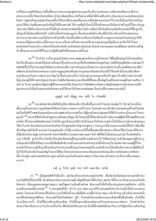 แก่ข้าพระบาทมัทรีเถิดนะว่าเป็นเพื่อนยาก พระนางเธอทูลฝากพระลูกแก้วแล้วถวายบังคมลา มาจัดหาขอเสียมกระเช้าสาน
สาแหรกคานขึ้นใส่พระอังสาเสด็จจร นํ้าพระทัยเธอข้อนๆ คิดไม่ขาด เสด็จนิวัติลีลาศคืนหลัง กลับมาทรงกรรแสงสั่งสองบังอร
อีกเล่า ว่าทูลเกล้าของแม่เอ่ย ถ้าอกแม่นี้แล่ได้ออกเป็นภาคพอที่จะแบ่ง แม่ก็จะจัดแจงแล่งออกไว้ภาคหนึ่งถึงจะไปภาคหนึ่งจะ
อยู่จะได้ประโลมเลี้ยงพระลูกรักทั้งคู่มิให้เคืองพระทัย โอ้ความเข็ญใจในครั้งนี้นี่เหลือขนาด เจ้าเกิดมากําพร้าญาติไร้พระประยูร
วงศา แต่จะได้เห็นหน้ามารดาเล่าก็ไม่เต็มวัน ต่อเพลาสายัณห์เย็นระย่อยํ่า แม่จึงจะได้กลับเข้ามาอุปถัมภ์ถนอมเชยให้ชื่นชู ครั้น
เช้าตรู่แล้วก็พลัดแม่เป็นกําพร้า จะมีใครเลี้ยงรักษาพระลูกเล่า เลี้ยงกันเองเถิดสินะเจ้าแต่พี่กับน้อง เห็นหน้ากันแต่สองตาม
ประสายาก เพราะมีกรรมแล้วจึงจําจากด้วยจําเป็น ใจแม่นี้จะเด็ดกระเด็นออกไปเสียแล้วนะทูลกระหม่อมแก้วจงค่อยอยู่โอ้เจ้า
ดวงเนตรทั้งคู่ของแม่เอ่ย แม่นี้จะขอลา พระนางก็ยาตราตรึกพลางทางเหลียวมาแลดู พระลูกทั้งคู่น้อยๆ ละห้อยไห้ นํ้าพระ
ชลนัยน์เธอไหลลงหลั่งๆ กลับหน้าสั่งกลับหลังสั่ง จนลับบังพระนัยน์เนตร ยิ่งสงสารสองดรุณเยาวเรศมิลืมเลย จนลับล่วงเข้าสู่
ป่า เพื่อจะแสวงหาผลไม้ที่ในดง มาปฏิบัติกษัตริย์ทั้งสามพระองค์นั้นแล
(5) โส ปาโต วครั้นอรุณรุ่งจํารัสพระเวหน พฤฒาเฒ่าหลับกรนอยู่ในซอกผา ได้ยินเสียงสกุณโกกิลาพะเพรียก
เรียกร้องก้องพนาเวศเฒ่าก็สังเกตว่าเอ๊ะเพลานี้รุ่งแล้วกระมัง ลุกขึ้นยืนหยัดดัดหลังอยู่เครียดๆ บิดขี้เกียจอยู่อึดอัด ฉวยย่ามละว้า
สลัดซัดขึ้นใส่ไหล่ หมายมุ่งไปยังพระอาศรมบรมศิวาวาส บทจรมุ่งมาดโดยมรรคา อถมหาสตฺโต ปางนั้น สมเด็จพระมหาสัตว์
เสด็จออกนั่งหน้าพระอาศรมบทงามปรากฏดุจรูปทองทั้งแท่ง อันบุคคลแกล้งหล่อแล้วมาตั้งไว้จินฺเตสิ มีนํ้าพระทัยรําพึงหา
ยาจกอันจะมารับพระราชทาน สุราโสณฺโฑ ปิ้มปานประหนึ่งว่า นักเลงสุราบานคอยหาเจ้าเหล้า ปุตฺตา ปิ แม้อันว่าพระโอรสเจ้า
ทั้งคู่ เล่นอยู่มิได้ห่างพระบิตุเรศส่วนพระโพธิสัตว์ทอดพระเนตรเห็นธชีก็ชื่นชมเชื้อเชิญภิรมย์เรียกพราหมณ์ด้วยความปรีดา ว่า
เอหิ วต โภพราหมณ์เอ่ย เชิญท่านผู้เป็นมหามงคลนิมิต อันจะนําเราไปยังทิศพระนิพพาน เชิญเถิดพฤฒาจารย์มาช่วยเรายกปิย
บุตรทานบารมี เมื่อท้าวเธอจะตรัสเรียกพระชาลีให้ออกไปรับพราหมณ์พฤฒา จึงกล่าวเป็นบาทพระคาถาดังนี้
อุฏฺเฐหิ ชาลิ ปติฏฺฐ ฯลฯ อติถี โน ภวิสฺสตีติ
(6) ตาต พ่อเอ่ย พ่อชาลีศรีสุริยะรู้พระทัยของบิดา เจ้าจงยืนขึ้นตรงหน้าโน่นพราหมณ์ฤาไร โปราณํวิย เหมือน
เมื่อเราอยู่ในพระพารา หมู่วณิพพกทั่วทิศามารับพระราชทาน นนฺทิโย เมาะโสมนสฺสา พระบิดามีความเกษมศานต์ภิรมย์โสมนัส
จนถึงมหิทธิสิโรเพศดังบุคคลเดินทางประเทศทางกันดารแดดร้อน มีผู้เอาชโลธรมาทุ่มเทรดให้เย็นใจเออกระนั้นฤากระไรพระ
ลูกแก้ว พระชาลีฟังรับสั่งแล้วทูลสนองด้วยพระปัญญา ซึ่งโปรดมาทั้งนี้ก็ชอบด้วยเกล้า แต่พราหมณ์ผู้เฒ่านี้ถือเพศเป็นดาบส
พาเหียร ดีร้ายจะมาเบียดเบียนขออะไรสักสิ่ง ทูลแล้วพระชาลีรับรับสั่งวิ่งออกไปรับพราหมณ์ ครั้นถึงจึงถามว่าท่านตาท่านลุงถุง
ไถ้อะไรหนัก ส่งมาเถิดหลานรักจะช่วยรับเอาไปชูชกเฉลียวใจจุปากอยู่เจาะๆ ว่าฉะกุมารนี้ช่างฉอเลาะคมสันนี้สิ้นที น่าที่จะเป็น
เจ้าชาลีลูกกษัตริย์แล้วธรรมดาว่านกยูงย่อมมีแววไม่รู้หาย ดังหนามไม้ไม่เสี้ยมปลายก็แหลมเอง แม้นขอได้จะโฉงเฉงใช้จะยาก
ทั้งรู้หลักนักปราชญ์มากปากจะกล้า จําจะสําทับด้วยวาจาแต่แรกพบอจฺเฉรํ ปหริ ธชีก็ดีดนิ้วมือดังถะถบถะถับร้องสําทับด้วย
วาจา ว่าฮ้าเฮ้ย ลูกใครนี่หวาใจแข็ง เข้ามาเดินเคียงแข่งผู้ใหญ่ อปฺเปหิ จงหลีกออกไปไปเสียอย่าอยู่ว่าแล้วยังแลดูตาอยู่อีกเล่า กู
เหวี่ยงลงด้วยไม้เท้านี่เถิดฤา ตาแกก็ทําฮึดฮือฮึกฮัก ยกเท้าแยกขาทําท่าจะตี พระชาลีก็หลีกออกไปเธอคิดว่าพราหมณ์ผู้นี้ไฉน
หนอจึงใจร้ายกาจดูก็เห็นรูปชั่วชาติหฤโหด ประกอบด้วยบุรุษโทษแทบทุกสิ่ง เออมันชั่วกระนี้จริงเจียวสิหว่า พระชาลีผู้ปรีชาก็
นิ่งไว้แต่ในพระทัย ส่วนเฒ่าจัญไรตาแกได้ช่อง ก็เหยาะย่องยอบกายหมายภิมุขหมอบประณมมือถวายบังคมพระเวสสันดร
เอื้อนโอษฐ์ถวายพระพรศรัทธาผล ทูลถามถึงกังวลแต่วันท้าวเธอนิราศพระราไชย มาผนวชในพนาวาส ก็กล่าวเป็นบาทพระ
คาถาว่า
กจฺจิ นุ โภโต กุสลํ ฯลฯ ชาลี กณฺหาชินา จุโภติ
(7) เมื่อชูชกธชีเข้าไปถึงแล้ว เฒ่าใจแกล้วกระทําประพฤติปราศรัย เป็นสัมโมทนียนัยกถาธรรมสวัสดิ์ พระ
บรมโพธิสัตว์ก็เปรมปรีดิ์ ปราศรัยตอบโดยระบอบประเพณี เชิญธชีฉันผลไม้อันโอชา เฒ่าชราได้โอกาส ด้วยตาแกฉลาดในเชิง
ภิกขาจาร เมื่อจะทูลสนองดรุณราชกุมาร เฒ่าก็พูดหว่านล้อมด้วยคํายอ ชักเอาแม่นํ้าทั้งห้าเข้ามาล่ออุปมาถวายเสียก่อน แล้วจึง
หวนย้อนขอต่อเมื่อภายหลัง ว่า พระพุทธเจ้าข้า วาริวโห เมาะ ปญฺจ มหานทีโย พระคุณเจ้าเอ่ย อันว่าแม่นํ้าทั้งห้ากระแสสาย
ชลชลา ไหลมาจากห้วงคงคาเป็นห้าแถว นองไปด้วยนํ้าแนวเต็มฝั่งฝา นามชื่อว่าคงคา ยมุนา อจิรวดี สรภู นที มหิมหาสาคเรศ จึง
แตกเป็นนิทเทสกุนทีน้อยๆ ประมาณห้าร้อยโดยสังขยา ปูโร ไหลหลั่งถั่งมาลบล้นกะทบกะทั่งฟากฝั่งเป็นฝอยฝน บ้างก็เป็น
วังวนวุ้งชะวากเวิ้ง บ้างก็เป็นกะพักกะเพิงกะพังพุ บ้างก็ดั้นดุกระเด็นดาษดังดวงแก้วตามทางแถวแนวท่อธาร ไหลซ่าซ่าซ่าน
ซะเซาะโซม เสียงระระระโรมโครมครื้นครั่น พิลึกลั่นบันลือหฤหรรษ์ บ้างก็เลี้ยวลัดดัดดั้นชลาไหล บ่าไปสู่บ่อบึงบางน้อยใหญ่
เดิน
ขึ้น
เดิน
เดิน
ขึ้น
กัณฑ์กุมาร http://www.mahachat.com/index.php/kan-8?tmpl=component&...
4 of 10 26/5/2559 19:52
 