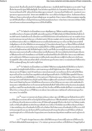 นับอเนกอนันต์ เป็นคลื่นหมื่นมหันต์มไหไหลฟุ้งซ่านสุดที่จะพรรณนา ย่อมเป็นที่อาศัยทั่วไปแก่ฝูงปลานานาสรรพสัตว์ ในภูมิ
พื้นจังหวัดมงคลทวีป ฝูงชนได้เลี้ยงชีพก็ชุ่มชื่น ถึงจะวิดวักตักตวงทุกคํ่าคืนทิวาวัน ถึงจะทดท่อระหัดหันเข้าทุ่งนาป่าและดง นํ้า
ในสาครจะน้อยลงก็หามิได้ เสมือนหนึ่งนํ้าพระทัยพระทูลกระหม่อมแก้ว อันยาจกมาถึงแล้วไม่เลือกหน้า ตามแต่จะปรารถนา
ทุกยวดยานกาญจนอลงกตรถรัตน์ อัศวสรรพสารพัดพิพิธโภไคย จนกระทั่งถึงภายในปัญจมหาบริจาค อันเป็นยอดยากยิ่งทาน
ไม่ท้อถอย ด้วยพระองค์หมายมั่นพระสร้อยสรรเพ็ชญ์ดาญาณ พระคุณเจ้าเอ่ย ข้าพระราชสมภารนี่เป็นคนจนทุพพลภาพสุดเข็ญ
จะหาเช้าได้กินเย็นก็ทั้งยาก ครั้งนี้อุตส่าห์บ่ายบากบุกป่าฝ่าดงพงพนัสแสนกันดาร หวังจะรับพระราชทานพระชาลีกัณหาไปเป็น
ทาสาทาสี ขอพระองค์จงทรงยกยอดปิยบุตรทานบารมีให้แก่ข้าธชีนี้เถิด
(8) โส โพธิสตฺโต ปางนั้นสมเด็จพระบรมนราพิสุทธิ์พุทธางกูร ได้ฟังพราหมณ์อธิบายทูลขอสองกุมาร มีนํ้า
พระทัยชื่นบานเอิบอาบด้วยกุศลลาภอันเลิศฟ้า อุปมาเหมือนบุรุษอันยากไร้ มีผู้นําทรัพย์มานับให้พันตําลึงถึงมือแล้วเมื่อใด นํ้า
พระทัยท้าวเธอปราโมทย์เหมือนฉะนั้น เมื่อจะยังเขาวงกตให้บันลือลั่นกัมปนาทท้าวเธอจึงตรัสประภาษว่า พราหมณ์เอ่ย ท่านมา
ออกปากขอสองกุมารพระลูกรักดังดวงตา เราก็จะตัดห่วงเสน่หาให้แก่พราหมณ์เฒ่า แต่ทว่าเราขอทุเลาเลื่อนสักราตรี พอให้ทัน
พระมัทรีเธอตามสนอง เสียแรงนางได้อุ้มท้องทนเทวษ ถนอมเลี้ยงบังเกิดเกศสองกุมารมา อนึ่งนางจะได้อนุโมทนาสามิภักดิ์
บําเพ็ญเพิ่มพระบารมี แล้วจะได้ขัดสีสระสรงสองดรุณมุ่นจุกไร ร้อยมาลัยประดับเกศแก้วกุมาร จะได้มอบให้เป็นทานถึงมือธชี
เราเห็นแล้วว่าดีสะดวกงามงดก่อนเถิดฤานะพราหมณ์พรุ่งนี่จึงไปหามิได้พระพุทธเจ้าข้า ซึ่งพระองค์แนะสนองชักช่องมาหนัก
หน่วงถ่วงให้อยู่ช้าคอยท่าพระมัทรี ข้อนี้ยังติดใจอยู่จริงๆ อิตฺถิโย มนฺตํขึ้นชื่อว่ามารยาหญิงนี้แสนแยบดีแต่ว่าจะคิดแคบ
เสียดายของ เคยครอบครองภิรมย์รื่น ยากที่จะยกหยิบเอาออกยื่นเป็นยอดทาน ชื่อว่าสามานย์มัจฉริยะเกิดกันกั้นกุศล หมื่นแสน
จะได้ดีแต่ละคนนี่ยากแล้วอันสมเด็จพระนางแก้วมิ่งมัทรี จะเหมือนดังสตรีทั้งปวงก็หามิได้เกลือกว่าพระนางจะอาลัยด้วยพระ
ลูกรัก จะมิหักเสน่หาให้เหือดหาย จะมุ่งหมายพระบารมีเป็นแม่นมั่น เสมอเหมือนพระองค์ผู้นําจํานงซึ่งทางสวรรค์แล้วแลฤา
พระพุทธเจ้าข้า แม้พระองค์ทรงพระศรัทธาแท้แล้วจงโปรดเรียกพระลูกแก้วมาพระราชทาน กระหม่อมฉันจะพาไปเป็นทาสช่วง
ใช้ให้นางอมิตตดาผู้โฉมตรู เห็นว่าจะดีกว่าอยู่นี่แล้วแล
(9) โส โพธิสตฺโต ปางนั้นสมเด็จพระบรมโพธิสัตว์ได้ฟังคําพราหมณ์ทูลทัดขัดแข็งโต้แย้งด้วยวาจา จึงตรัสว่า
พราหมณ์เอ่ย ท่านมิอยู่ช้าท่ามัทรีแล้วก็ทําเนา แต่ทว่าจงพาสองกุมารเจ้าเข้าไปสู่สํานักพระอัยกา ให้ท้าวเธอทราบว่าพระ
นัดดาดวงสวาทเข้าไปสู่พระราชธานี ท้าวเธอก็จะพระราชทานเงินทองของดีๆ หลากเหลือหลาย ทั้งวัวควายช้างม้าข้าใช้สอย
ศฤงคารเครื่องบริโภค ตาแกก็จะมีโชครวยฉุยเสียอีกนะธชี เฒ่าก็ทูลตอบคดีในทันใด ว่าไม่ได้ไม่ได้พระพุทธเจ้าข้า ซึ่งจะทรง
พระกรุณาไม่เห็นด้วย ฉวยว่าเสียทีสิมิเป็นการ คําโบราณท่านกล่าวไว้แต่ก่อนปลาย ขุนนางใช่พ่อแม่หินแง่ใช่ตายาย อันจะให้
พาสองกุมารถ่อกายเข้าไปยังสํานักพระเจ้าปู่ ท้าวเธอก็จะให้มีพระกะทู้ซักถามซํ้า จะละลักละลํ่าว่าหน้าเป็นหลังตกตะลึงลืมตัว
ด้วยความกลัวใช่พอดี เธอก็จะลงเอาว่าข้าธชีนี่ลักพระเจ้าหลานหลวง แล้วจะให้ทําตามกระทรวงพระราชกิจสมเด็จบพิตรท้าว
เธอจะลงพระราชทัณฑ์เฆี่ยนด้วยหวาย ถ้ารอดตายตาเฒ่าก็จะยับเยินเป็นฟันสี ไปเมื่อหน้าอีปากกล้าตามันแสนคมมันจะขู่ข่มด่า
เอาเปรี้ยงๆ ตาเฒ่าก็ไม่อาจจะเถียงสักคําเดียวจะเหลียวหน้าไปหาใครเมื่อลาภที่ได้ก็จะกลับเสีย เมียนี้ก็จะด่า กระหม่อมฉันมาทั้ง
นี้ด้วยว่ารักนาง หวังจะเอาชีวามาวางไว้ใต้ฝ่าพระบาทแม้มาตรว่าพระองค์ทรงพระราชศรัทธาแล้วจงเรียกสองพระลูกแก้วมา
พระราชทาน ในกาลบัดนี้เถิด
(10) เต กุมารา ควรจะสงสารเอ่ย ด้วยพระชาลีและนางกัณหา สุตฺวา เมื่อได้ฟัง ผรุสวจนํซึ่งถ้อยคําอันหยาบช้า ภี
ตา เจ้าก็สะดุ้งตระหนกตกพระทัยไหวหวั่นขวัญไม่มี ดังโปดกมฤคีอันอ่อนแอ ได้ยินเสียงพยัคฆ์คํารามแฮ่เร่งตระหนกหนี ปลายิ
ตฺวา เจ้าก็พาพระน้องจรลีลาศลงจากอาสน์พระอาศรมเข้าไปซ่อนอยู่ในสุมทุมพุ่มไม้ร่มอันรกชิด ยังกลัวว่าจะไม่มิดพราหมณ์จะ
แลเห็น อกใจนี่ฤาเต้นอยู่ทึกทัก พระพักตร์สองกุมารเผือดผัน พระกายสั่นระรัวริกดังตีปลา พระชาลีจึงกระซิบบอกแก้วกัณหา
ว่า กัณหาเอ่ยเจ้าค่อยๆ ย่อง ครั้นเหยียบต้องใบไม้ไหวกริบเจ้าขยิบตาให้แก้วกัณหาหมอบครั้นเหยียบต้องใบไม้ไหวกรอบเจ้าก็
พากันหมอบอยู่แน่นิ่ง เตน เตน ปธาวึสุ สองเจ้าก็วิ่งวนจนถึงมงคลสระศรี สองกุมารีทรงผ้าคากรองเข้าให้มั่นคง แล้วเสียรอย
ถอยหลังลงสู่สระศรี เอาวารีนั้นบังองค์เอาใบบุษบงบังพระเกศหวังจะซ่อนพระบิตุเรศกับพราหมณ์ด้วยความกลัวอยู่ในสระบัว
นั้นแล
(11) โส ชูชโก ส่วนชูชกใจจองหอง อทิสฺวา เมื่อมิได้เห็นสองกุมารในสถานที่นั้น เฒ่าอาธรรม์ให้นึกแหนงใน
ดําริ จึงกล่าวติเตียนตัดพ้อด้วยลมพาลอยู่ฉานฉะว่า โภเวสฺสนฺตร ดูกรพระมหาเวสสันดร เขาขึ้นชื่อลือขจรว่าใจบุญบริสุทธิ์ แต่
เดิน
เดิน
ขึ้น
เดิน
กัณฑ์กุมาร http://www.mahachat.com/index.php/kan-8?tmpl=component&...
5 of 10 26/5/2559 19:52
 