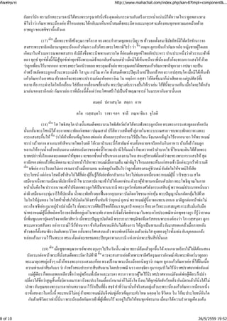 ยังเยาว์นัก ทรามรักพระมารดามิได้ทรงพระกรุณาทํานิ่งขึง ดุจแผ่นกระดานอันตรึงกระหนํ่าแน่นมิได้หวาดไหวทูลพลางทาง
พิไรรํ่าว่า กัณหาพระน้องเอ่ย ที่ไหนเลยจะได้กลับมาเห็นหน้าสมเด็จพระบิดาและมาตุเรศจะต้องทนทุกขเทวษมอดม้วยด้วย
อาชญา ของธชีชรานี้แล้วแล
(17) เมื่อพระชาลีศรีดรุณราชโอรส ทรงพระกําสรดทูลพระบิตุราช ท้าวเธอตั้งสมาธิมัธยัสถ์มิได้ตรัสจํานรรจา
สงสารพระชาลีเหลียวมาดูพระน้องแก้วกัณหา แล้วก็ทรงพระโศกาพิไรรํ่า ว่า กเณฺห ดูกรเจ้าแก้วกัณหาเอ๋ย หญิงชายผู้ใดเลย
เกิดมาในห้วงมหรรณพภพสงสาร ยังมิถึงซึ่งพระนิพพานตราบใด ก็ย่อมต้องทุกข์โพยภัยประหาร ปานประหนึ่งว่าตัวเรานะเจ้าพี่
ตถา ทุกฺขํทุกข์ทั้งนี้ก็มิสู้ทุกข์เท่าทุกข์ถึงพระแม่เจ้าจะกลับเข้ามาแต่ป่า เมื่อมิได้เห็นหน้าเราพี่น้องแล้วก็จะทรงกรรแสงไห้ด้วย
ว่าลูกเพื่อนไร้มาจากอก จะทรงพระวิตกมิวายเลย พระคุณเจ้าเอ่ย พระคุณเคยได้เชยชมแก้วกัณหาชาลีทุกเวลา กปณา จะเป็น
กําพร้าพลัดพระลูกแล้วนะพระแม่เจ้า โส นูน กปโณ ตาโต ทั้งสมเด็จพระปิตุนรินทร์ปิ่นเกล้าของเรา อปสฺสนฺโต เมื่อมิได้เห็นเจ้า
แก้วกัณหาในอาศรมท้าวเธอก็จะทรงพระปรารมภ์ละห้อยหา อิเมโน หตฺถิกา อสฺสา โอ้คิดขึ้นมาก็น่าเสียดาย แต่รูปสัตว์ทั้ง
หลาย คือ กระต่ายโตโคถึกเถื่อน ใส่ล้อลากเลื่อนเขยื้อนยัน พระบิตุรงค์บรรจงปั้นให้เราเล่น โอ้ทีนี้จะนานเห็น เมื่อใดจะได้กลับ
มาเล่นของเราอีกเล่า กัณหาเอ่ย เราพี่น้องนี้ตั้งแต่ว่าจะโศกเศร้าไปเป็นข้าพฤฒาจารย์ในมรรคากันดารนั้นแล
ตมตฺถํ ปกาเสนฺโต สตฺถา อาห
ตโต เวสฺสนฺตโร ราชา ฯลฯ ชาลี กณฺหาชินา จุโภติ
(18) โส โพธิสตฺโต ปางนั้นสมเด็จพระบรมโพธิสัตว์ตรัสได้ทรงฟังพระลูกน้อย ทรงพระกรรแสงทูลละห้อยวัน
นั้นกลั้นพระโศกมิได้ละอายพระทัยแก่เทพดา ปณฺณสาลํปวิสิตวา เสด็จเข้าสู่ภายในพระบรรณศาลา ซบพระพักตราทรงพระ
กรรแสงสะอื้นไห้ ว่าโอ้เจ้าเพื่อนเข็ญใจของพ่อเอ่ย เจ้าเคยกระทํากรรมไว้เป็นไฉน จึงมาตกเข็ญใจไร้ยากอนาถา ให้พราหมณ์
ชราร่างร้ายกาจตาแกมาทําสีหนาทโพยโบยตี โอ้เวลาป่านฉะนี้ก็สายัณห์ คนทั้งหลายเขาเรียกกันกินอาหาร บ้างก็เล้าโลมลูก
หลานให้อาบนํ้าแล้วหลับนอน แต่สองบังอรของพ่อนี้ใครจะปรานีให้นมนํ้า ก็จะตรากตรําลําบากใจที่ไหนจะเดินได้ด้วยพระ
บาทเปล่า ทั้งไอแดดจะแผดเผาให้พุพอง จะชอกชํ้าคลํ้าเป็นหนองลงลามไหล สองสุริยวงศ์ตั้งแต่ว่าจะทรงพระกรรแสงไห้สุด
อาลัยของพ่อแล้วที่จะติดตามจะบ่ายหน้าไปหาพราหมณ์เมื่อยามเย็น เฒ่าจัญไรไหนเลยจะเห็นแก่สองเจ้า มีแต่จะรุกเร้าคํารามตี
ธชีเอ่ย กระไรเลยไม่เกรงขามเราบ้างเมื่อยามจน จะคิดดูบ้างเป็นไรว่าลูกทั้งสองคนคู่ชีวาตม์ยังตัดใจให้ขาดมิให้เสีย
ประโยชน์ แต่ก่อนโสดถึงข้าสินไถ่ได้สี่ต่อ ผู้อื่นรู้ก็ยังย่อท้อกลัวเกรง ใครไม่ข่มเหงเหมือนพราหมณ์ผู้นี้ วาริชสฺเวเมสโต
เสมือนหนึ่งพรานเบ็ดมาตีปลาที่หน้าไซ บรรดาปลาจะเข้าไปให้แตกซ่าน ตัวเราผู้ทําทานเหมือนตัวปลา พระโพธิญาณในภาย
หน้านั้นคือไซ ปรารถนาจะเข้าไปจึงยกพระลูกให้เป็นทานบารมี พระลูกรักทั้งสองศรีดังกระแสสินธุ์ พราหมณ์ประมาทหมิ่นมา
ด่าตี เสมือนกระทุ่มวารีให้ปลาตื่น นํ้าพระทัยท้าวเธอฟื้นจากอุเบกษา บังเกิดอวิชชามาห่อหุ้มพระปัญญานั้นกลัดกลุ้มไปด้วย
โมโหให้ลุ่มหลง โทโสเข้าซํ้าส่งให้บังเกิดวิหิงสาขึ้นทันที ว่าอุเหม่อุเหม่พราหมณ์ผู้นี้อาจองทะนงหนอ มาตีลูกต่อหน้าพ่อไม่
เกรงใจธชีเอ่ย กูมาอยู่ป่าเปล่าเมื่อไร ทั้งพระขรรค์ศิลป์ไชยก็ถือมา ธนุจาปํ คเหตฺวา ก็ทรงคว้าพระแสงธนูศรกระสันมั่นกับมือ
ฆ่าพราหมณ์ผู้นี้เสียเถิดหรือ เธอฮึดฮื่ออยู่แต่ในพระทัย ภายหลังจึงตั้งจิตพิจารณาในพระอริยประเพณีหน่อพุทธางกูร ก็รู้ว่าอาตม
นี่เพิ่มพูนมหาปุตตบริจจาคเจียวสิหว่า เมื่อพระปัญญาบังเกิดมี พระบรมราชฤษีเธอจึงตรัสสอนพระองค์เองว่า โภเวสฺสนฺตร ดูกร
พระมหาเวสสันดร อย่าอาวรณ์โว้เว้ทําเนาเขา ข้ากับเจ้าเขาจะตีกันไม่ต้องการ ให้ลูกเป็นทานแล้วยังมาสอดแคล้วเมื่อภายหลัง
ท้าวเธอก็ตั้งสมาธิระงับดับพระวิโยค กลั้นพระโศกสงบแล้วพระพักตร์ก็ผ่องแผ้วแจ่มใส ดุจทองอุไรทั้งแท่ง อันบุคคลแกล้ง
หล่อแล้วมาวางไว้ในพระอาศรมตั้งแต่จะเชยชมพระปิยบุตรทานบารมี แห่งหน่อพระชินสีห์นั้นแล
(19) เมื่อชูชกพฤฒาจารย์พาสองกุมารไปในวันนั้น เฒ่าอาธรรม์ล้มแล้วลุกขึ้นได้ตาแกฉวยเรียวไม้ไล่ตีต้อนสอง
บังอรมาต่อหน้าพระที่นั่งสมเด็จพระบิดาไม่ช้าที ควรจะสงสารเอ่ยด้วยพระชาลีศรีดรุณเยาวลักษณ์ ผันพระพักตร์มาทูลลา
พระมาตุเรศอยู่แจ้วๆ แล้วก็ทรงพระกรรแสงละห้อย ทรงปรึกษาพระน้องน้อยกนิษฐาว่า กณฺเห ดูกรแก้วกัณหาเอ่ย พี่ได้ยินเนื้อ
ความท่านเล่าสืบกันมา ว่า กําพร้าสองประการสืบสันดานโดยประเพณี นรา เอกจฺจิยา กุมารกุมารีใดไร้นิราศปราศจากพ่อยังแต่
แม่ผู้เดียวก็พอแลพอเหลียวชื่อว่าอยู่พร้อมทั้งบิดาและมารดา ทารกา ทารกผู้ใดไร้นิราศปราศจากแม่ยังแต่พ่อผู้เดียวก็เปล่า
เปลี่ยวได้ชื่อว่าสูญสิ้นทั้งบิดาแลมารดา ถึงจะประโลมเลี้ยงรักษาเล่าก็ไม่ถึงใจถึงจะได้ทุกข์ภัยสักร้อยสิ่ง อันบิดาแล้วก็นิ่งได้ไม่
นําพา อันคุณของพระมารดาท่านพรรณนาไว้ว่าเป็นที่ยิ่ง สจฺจํคําที่ว่ามานั้นก็จริงสมอยู่แล้วนะพระน้องแก้วกัณหา เหมือนหนึ่ง
เราทั้งสองราในครั้งนี้ พระชนนีไม่อยู่อ้ายพราหมณ์มันจึงข่มขู่เคี่ยวเข็ญกระทําโทษ นตฺถตฺโถ ชีวิเตน โน โอ้จะประโยชน์อันใด
กับด้วยชีวิตเราเท่านี้นี่นา พระน้องเอ๋ยกัณหาเจ้าพี่ผู้เพื่อนไร้ จะอยู่ไปไยให้ทนทุกข์ทรมาน เมื่อมาได้ความรําคาญเคืองแค้น
เดิน
ขึ้น
เดิน
ขึ้น
เดิน
เดิน
ขึ้น
กัณฑ์กุมาร http://www.mahachat.com/index.php/kan-8?tmpl=component&...
8 of 10 26/5/2559 19:52
 