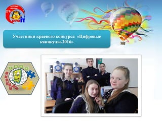 Участники краевого конкурса «Цифровые
каникулы-2016»
 