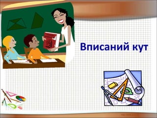 Вписаний кут
Геометрія
Чотирикутники
 