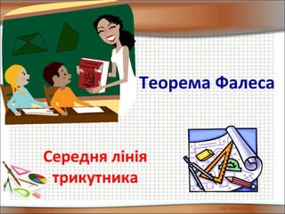 Теорема Фалеса
Середня лінія
трикутника
ГеометріяТеорема фалеса
 