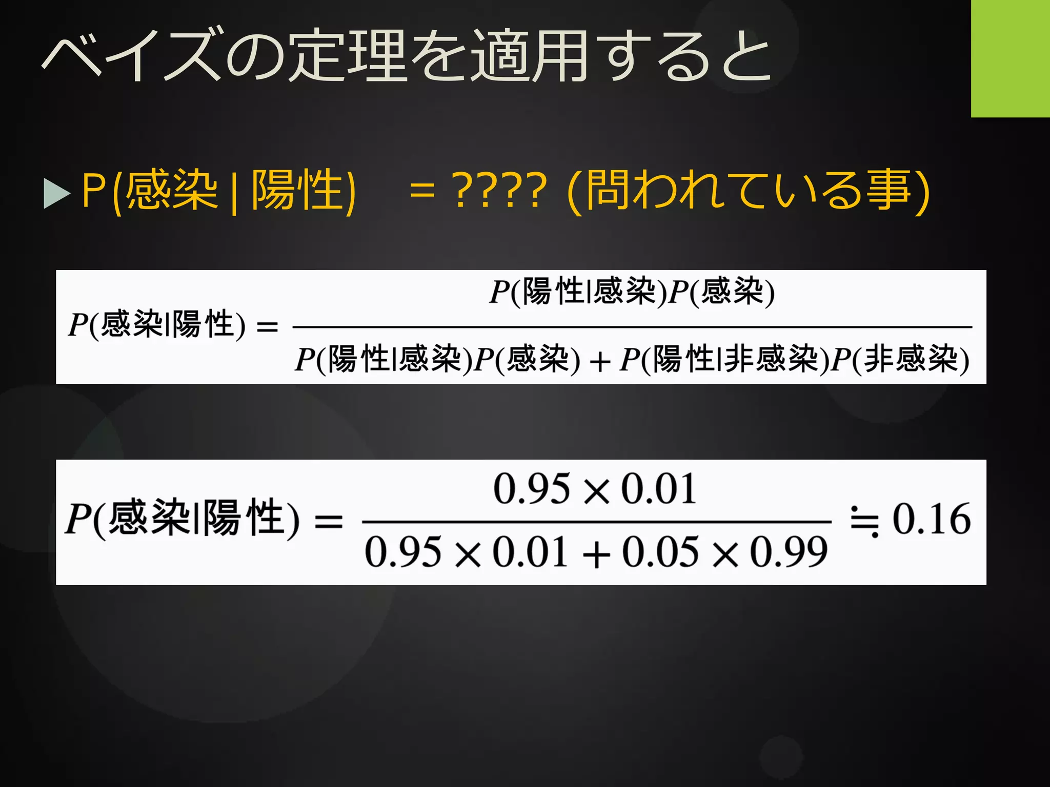 ベイズの定理を適用すると
 P(感染|陽性) = ???? (問われている事)
 