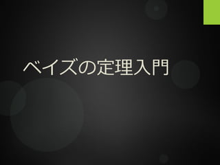 ベイズの定理入門
 