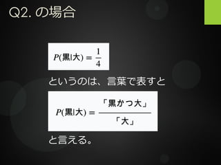 Q2. の場合
というのは、言葉で表すと
と言える。
 