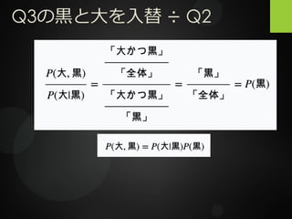 Q3の黒と大を入替 ÷ Q2
 