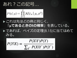 あれ？この記号…
 これは先ほどの例と同じく、
「μであるときのtの確率」を表している。
 であれば、ベイズの定理(8.15)に当てはめて
みる。
 