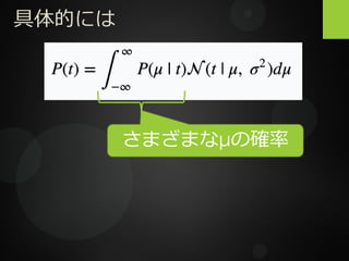 具体的には
さまざまなμの確率
 