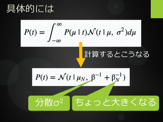 具体的には
計算するとこうなる
分散σ2 ちょっと大きくなる
 