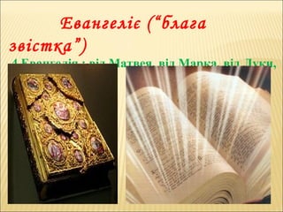 Евангеліє (“блага
звістка”)
4 Евангелія : від Матвея, від Марка, від Луки,
від Іоана
 