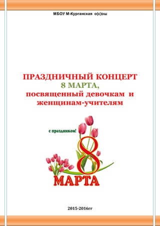 Сценарий 8 Марта О(С)Ош | PDF