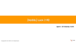 © Copyrights 2001~2016, EXEM CO.,LTD. All Rights Reserved.
[MySQL] Lock (1차)
발표자: 연구컨텐츠팀 이대덕
 