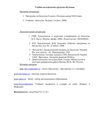 Рабочая программа по биологии 8 класс | PDF