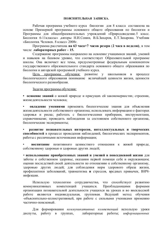 рабочая программа по биологии 8 класс сонин 2 часа в неделю