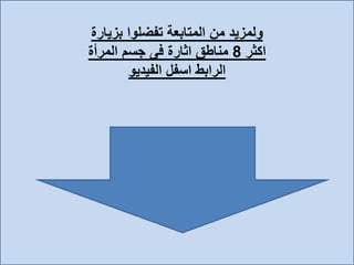‫بزيارة‬ ‫تفضلوا‬ ‫المتابعة‬ ‫من‬ ‫ولمزيد‬
‫اكثر‬8‫اثارة‬ ‫مناطق‬‫فى‬‫المرأة‬ ‫جسم‬
‫الفيديو‬ ‫اسفل‬ ‫الرابط‬
 