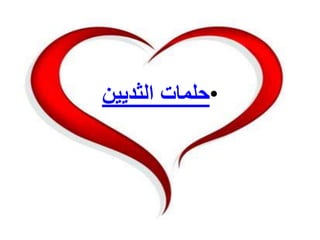 •‫حلمات‬‫الثديين‬
 