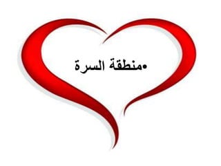 •‫ﻣﻨﻄﻘﺔ‬‫ا‬‫ﻟﺴﺮ‬‫ة‬
 