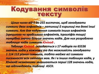 Окремий розділ у таблиці Юнікод містить коди
кирилиці. Наприклад літера “а” українського алфавіту
ставиться у відповідніст...