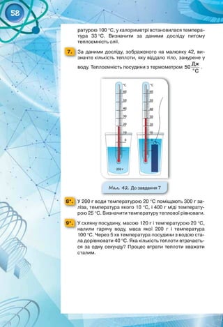 фізика 8 клас засєкіна т.м., засєкін д.о.