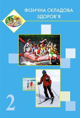 2
Ô²ÇÈ×ÍÀ ÑÊËÀÄÎÂÀ
ÇÄÎÐÎÂ’ß
 