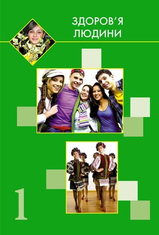 1
ÇÄÎÐÎÂ’ß
ËÞÄÈÍÈ
 