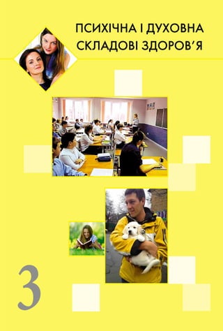 3
ÏÑÈÕ²×ÍÀ ² ÄÓÕÎÂÍÀ
ÑÊËÀÄÎÂ² ÇÄÎÐÎÂ’ß
 