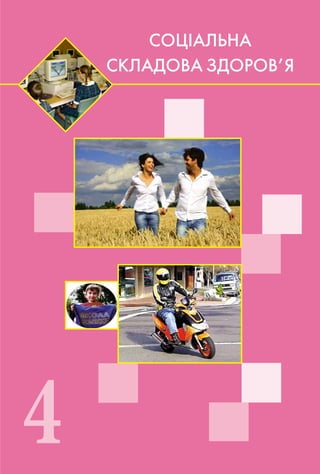 4
ÑÎÖ²ÀËÜÍÀ
ÑÊËÀÄÎÂÀ ÇÄÎÐÎÂ’ß
 