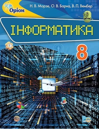 Інформатика 8 Клас. Морзе Н.В. | PDF