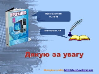 Проаналізувати
ст. 38-48
Виконати ст. 49
 