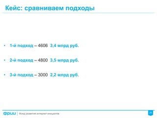 25
Кейс: сравниваем подходы
•  1-й подход – 4606 3,4 млрд руб.
•  2-й подход – 4800 3,5 млрд руб.
•  3-й подход – 3000 2,2 млрд руб.
 