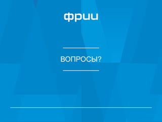 ВОПРОСЫ?
 