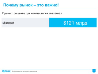 8
Почему рынок – это важно!
Пример: решение для навигации на выставках
Мировой $121 млрд
 