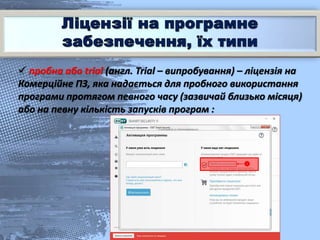 пробна або trial (англ. Trial – випробування) – ліцензія на
Комерційне ПЗ, яка надається для пробного використання
програми протягом певного часу (зазвичай близько місяця)
або на певну кількість запусків програм :
 