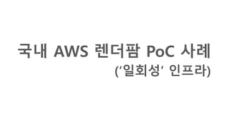 CloudFormation (??? ???)
JSON ?? ??
???? ??
??? ??
?? ??
?????
?? ??
?? ??
?? ?? ? ??
??? AWS ???
???? ??? ??
??? ??? ??
??? ??
??? CloudFormation ??
 