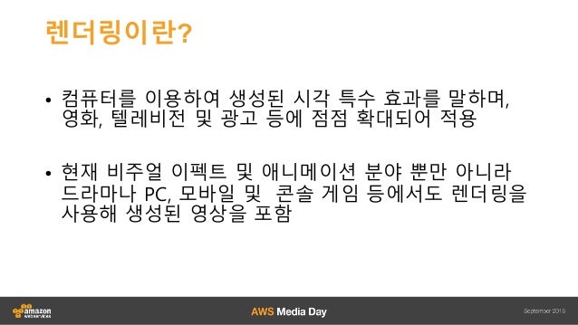 AWS를 이용한 렌더링 아키텍처 및 사용 사례 :: 박철수 솔루션즈 아키텍트 :: AWS Media Day slideshare