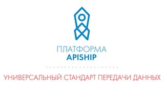 Денис Иванников, ApiShip