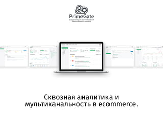 Сквозная аналитика и
мультиканальность в ecommerce.
 