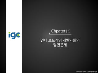 [IGC 2016] 우보펀앤런 정희권 - 세계 인디 보드게임 개발의 현황과 한국의 인디보드게임 개발자협동조합 운동에 대한 소개